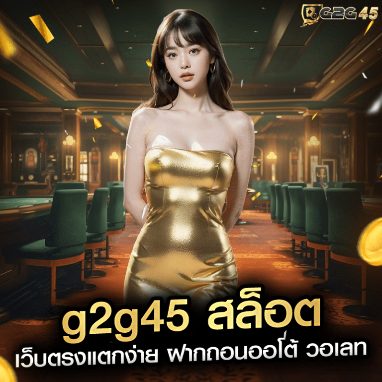 g2g45 สล็อต เว็บตรงแตกง่าย
